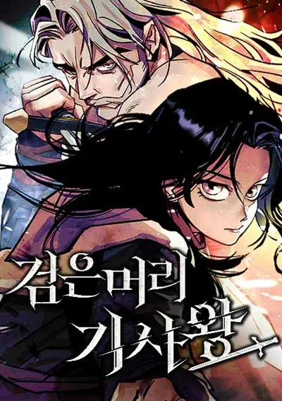 ราชาอัศวินผมดำ