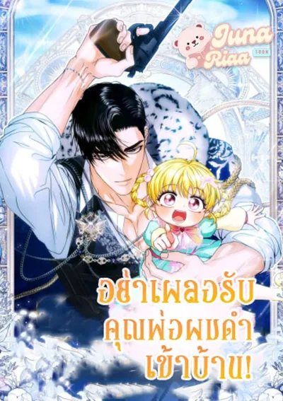 อย่าเผลอรับคุณพ่อผมดำเข้าบ้าน!