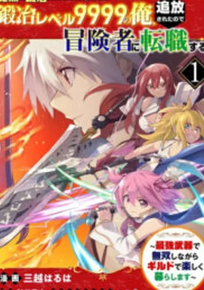 ระดับ 9999 โดนพรรคพวกไล่ออก เลยเปลี่ยนไปเป็นนักผจญภัยสุดแกร่ง