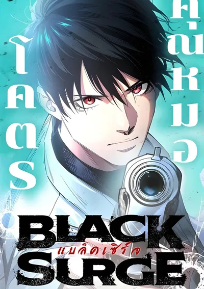 แบล็คเซิร์จ - BLACK SURGE