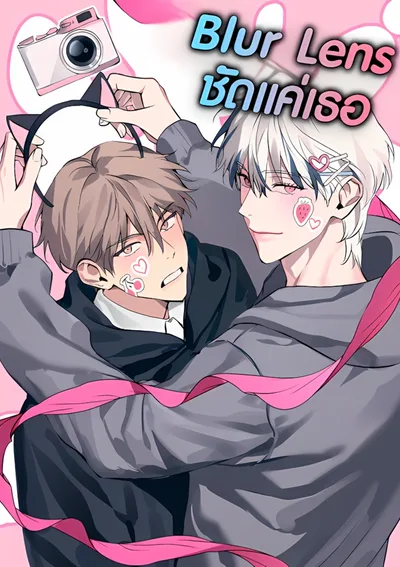 Blur Lens ชัดแค่เธอ | (模糊镜头)