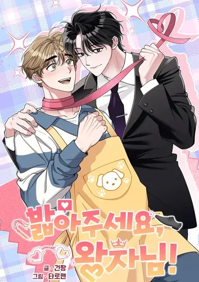 ได้โปรดเหยียบผมที เจ้าชาย!