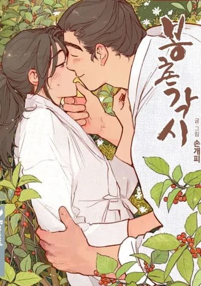 Bongchon Bride 〘R〙