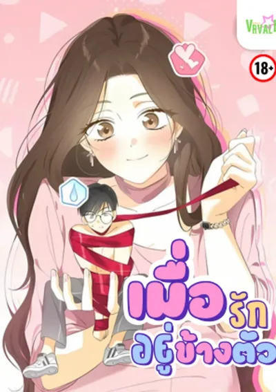 -จบ- เมื่อรักอยู่ข้างตัว