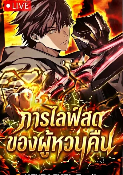 Reincarnators Stream: การไลฟ์สดของผู้หวนคืน 