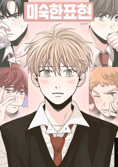 [จบ] Unripened Expression | การแสดงออกของนักรักฝึกหัด