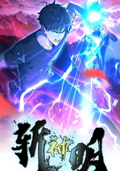 ตำนานทวยเทพอุบัติ : ผมสังหารเทพบนโลกมนุษย์.