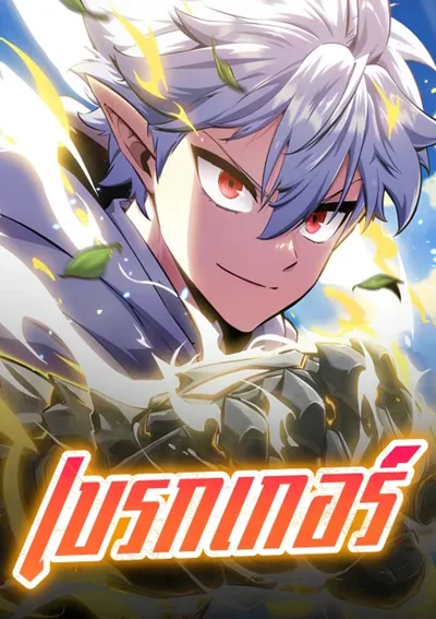 เบรกเกอร์ | Breakers | 브레이커즈