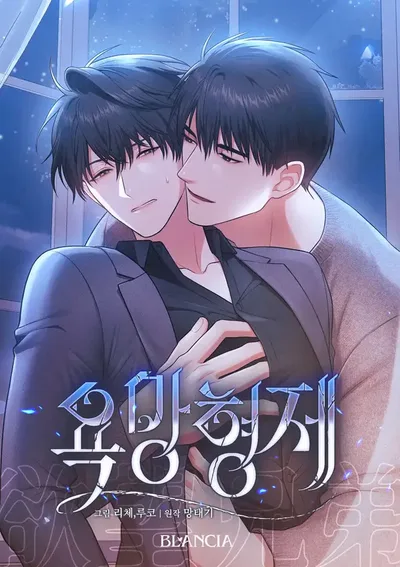 รักต้องห้ามแห่งความปรารถนา - 욕망형제