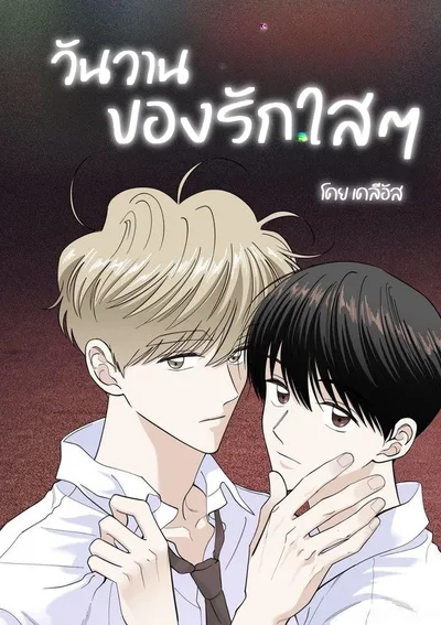 วันวานของรักใสๆ