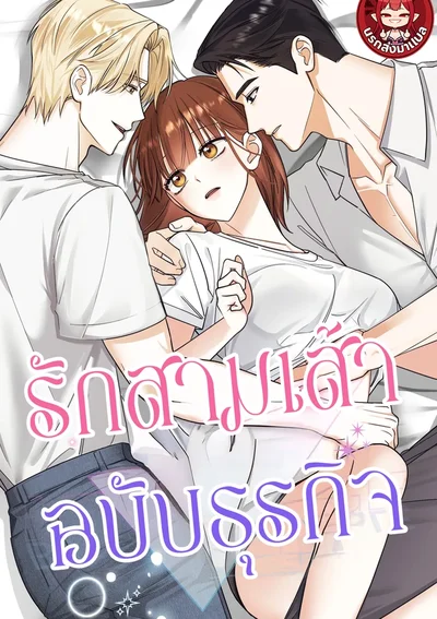 รักสามเส้าฉบับธุรกิจ Business Triangle