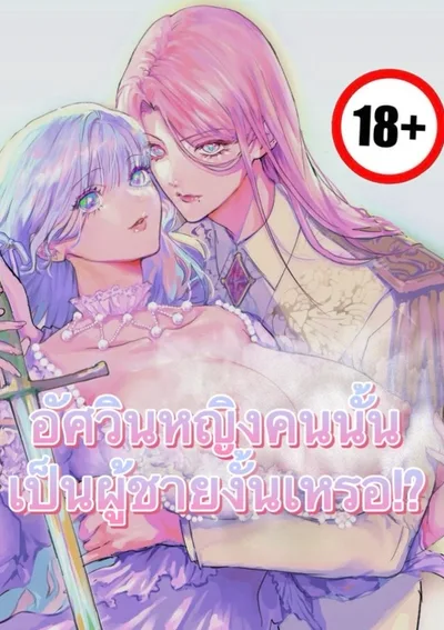 อัศวินหญิงคนนั้นเป็นผู้ชายงั้นเหรอ!?