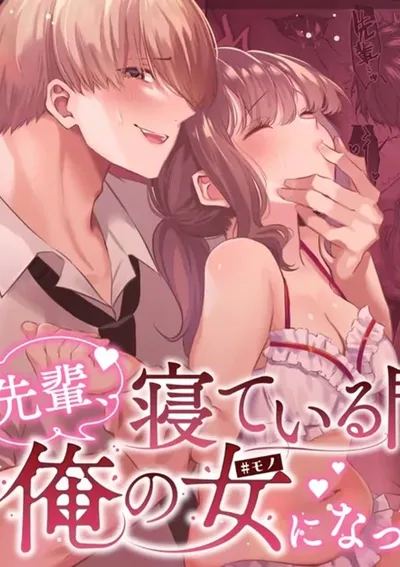 รุ่นพี่ ยามหลับไหลได้โปรดเป็นของผม 1-2