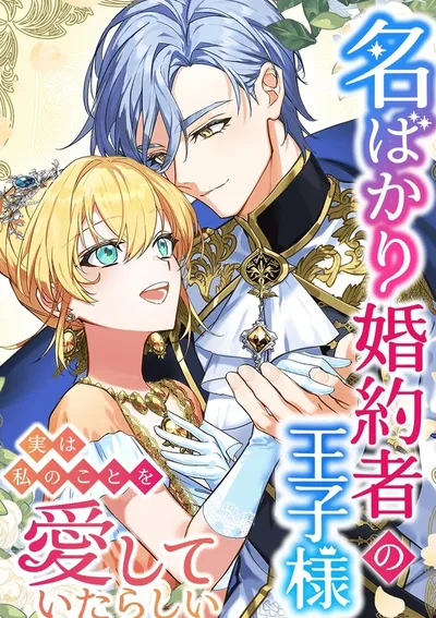 องค์ชายคู่หมั้นในนาม อยู่ๆก็มารักฉัน : The prince who is my fiancé only appearantly loves me