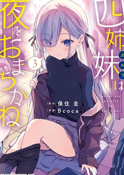 ค่ำคืนนี้พี่น้องเอลฟ์กำลังรอคอยผมอยู่