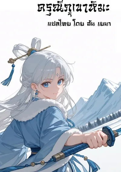 (18+) แม่นางหิมะขาวบริสุทธิ์