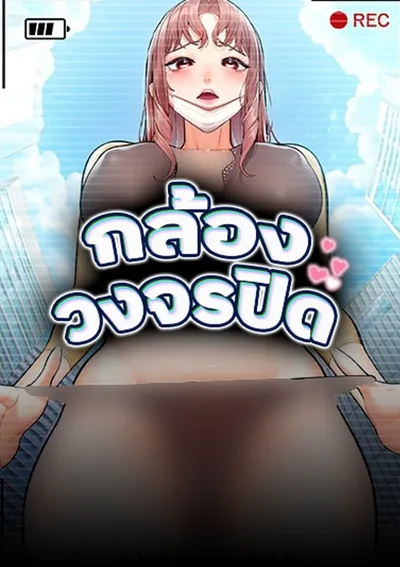 กล้องวงจรปิด (CCTV)