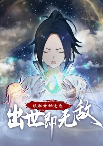 เริ่มโต้กลับตั้งแต่ในครรภ์: เกิดมาก็ไร้เทียมทาน