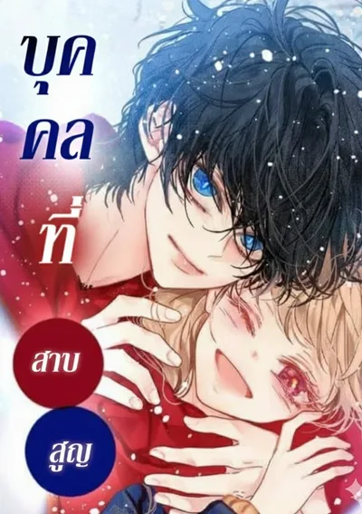 บุคคลที่สาบสูญ