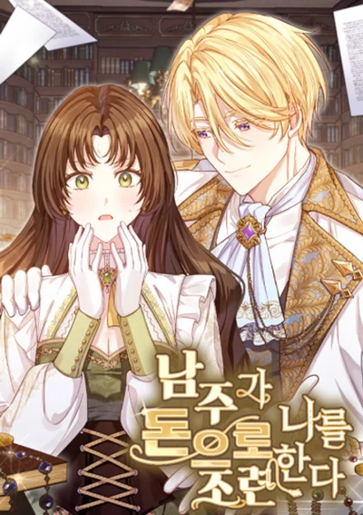 ฉันโดนพระเอกในนิยายเปย์หนักเพื่อมัดหัวใจ  - The Male Lead Is Trying To Tame Me With Money