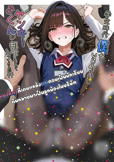แยงกี้ที่เคยรังแกผมตอนผมเป็นนักเรียน ดันกลายมาเป็นลูกน้องในบริษัท จบ