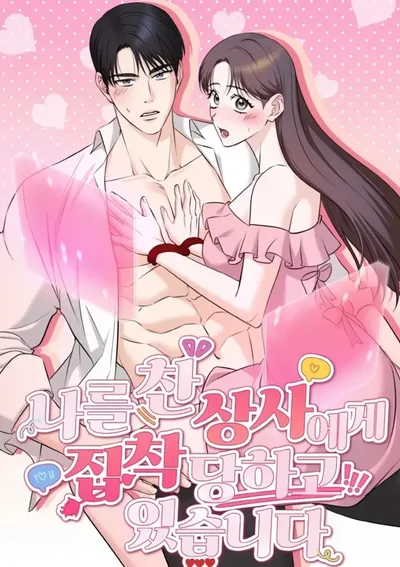 บอสที่ปฏิเสธฉัน กลับคลั่งรักฉัน|19+