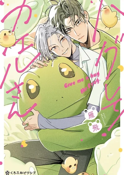 Give Me a Hug Mr. Frog! | คุณกบ! กอดผมหน่อย