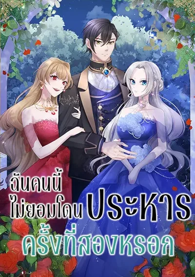 ฉันคนนี้ไม่ยอมโดนประหารครั้งที่สองหรอก