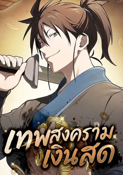 เทพสงครามเงินสด , Pay-to-Win Martial God