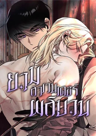 [จบ] ยามลาเวนเดอร์ผลิบาน