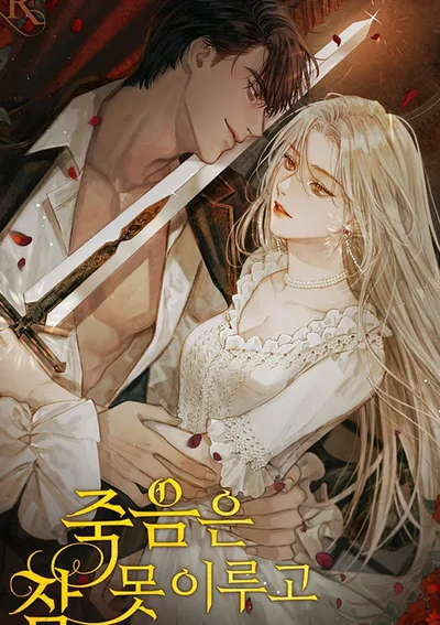 ความตายมิอาจหลับไหล