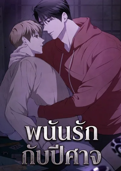 พนันรักกับปีศาจ | 마귀