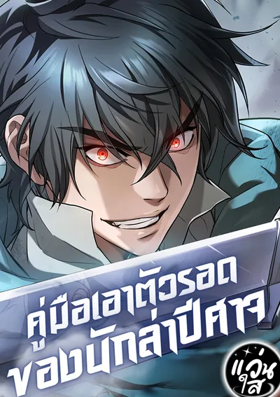 คู่มือเอาตัวรอดของนักล่าปีศาจ [Demonic Beast Hunter Survival Guide]