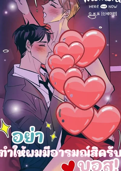 [จบ] Don't Get Me ฮard, Boss!