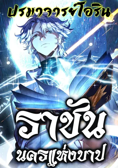 ราชันนครแห่งบาป | City of Sin