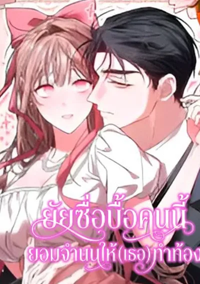 ยัยซื่อบื้อคนนี้ ยอมจำนนให้ (เธอ) ทำท้อง