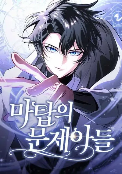 เด็กเจ้าปัญหาแห่งหอคอยกลับมาแล้ว!