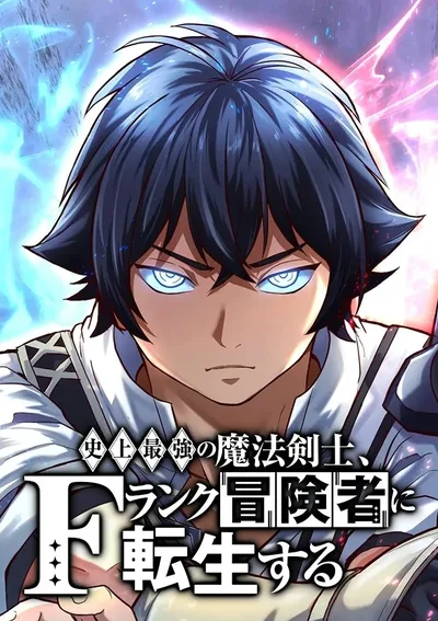 นักดาบเวทมนตร์ที่แข็งแกร่งที่สุดเกิดใหม่เป็นนักผจญภัยระดับ F