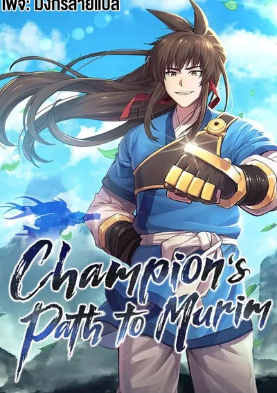 [จบ] ยอดแชมเปี้ยนแห่งมูริม - Champion’s Path to Murim