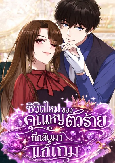 ชีวิตใหม่ของคุณหนูตัวร้ายที่กลับมาแก้เกม - The Villainess's New Life: Returning to Rewrite Her Fate