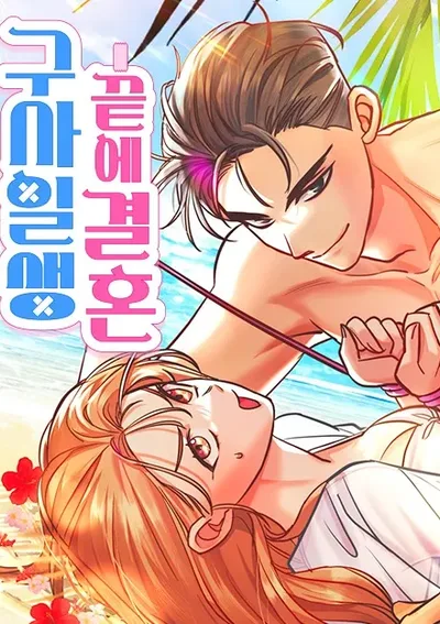 ชีวิตรักหลังวิวาห์สายฟ้าแลบ - Castaway Marriage