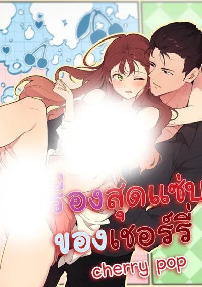 เรื่องสุดแซ่บของเชอร์รี่