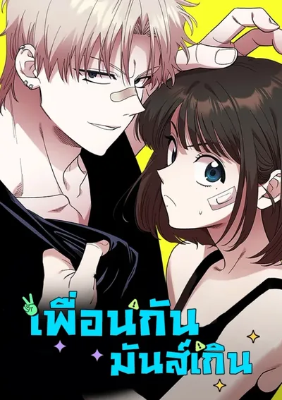 เพื่อนกันมันส์เกิน Childhood Friend Complex
