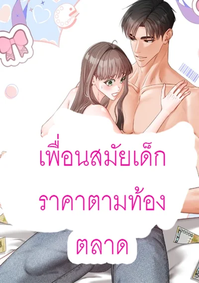 เพื่อนสมัยเด็กราคาตามท้องตลาด Childhood Friend at Market Price