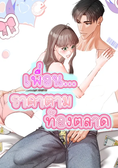 เพื่อนราคาตามท้องตลาด  Childhood Friend is at Market Price