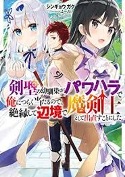 เพื่อนสมัยเด็กที่เป็นถึง "จอมดาบ" ดันชอบกดขี่กันนัก ผมเลยขอตัดขาดแล้วไปเริ่มชีวิตใหม่ที่ชายแดนในฐานะนักดาบเวท!