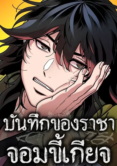 บันทึกของราชาจอมขี้เกียจ | Chronicles of the Lazy Sovereign | 태존비록