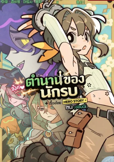 ตำนานนักรบ