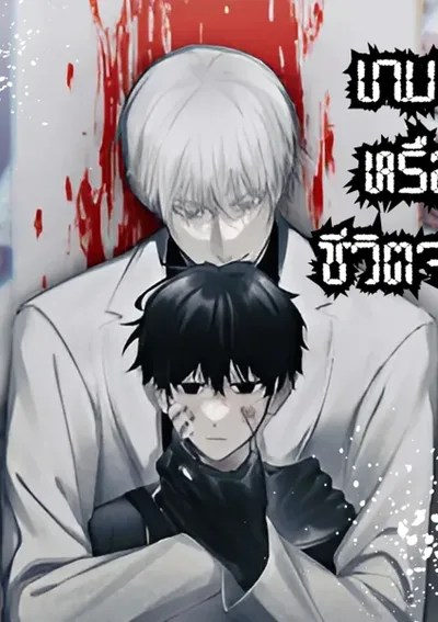 16647 เกมส์หรือชีวิตจริง