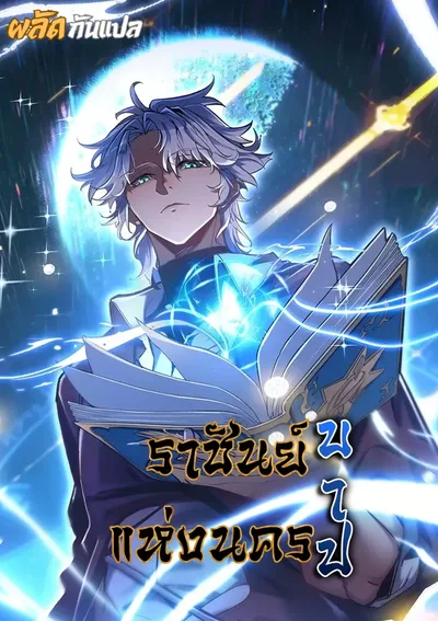 City of Sin | ราชันย์แห่งนครบาป